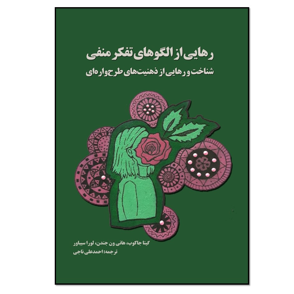 Breaking Negative Thinking Patterns by Gitta Jacob (Farsi)