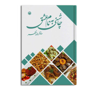 Chashni Be Nam-e Eshgh Book by Sanaz Bolandnazar