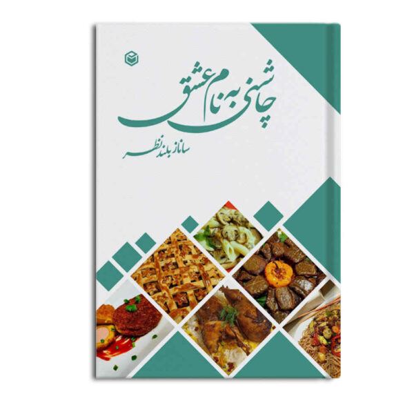 Chashni Be Nam-e Eshgh Book by Sanaz Bolandnazar