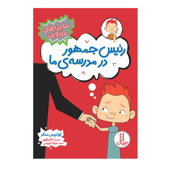 Class President Book by Louis Sachar (Farsi)