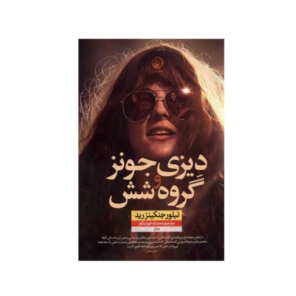 Daisy Jones and The Six by Taylor Jenkins Reid (Farsi)