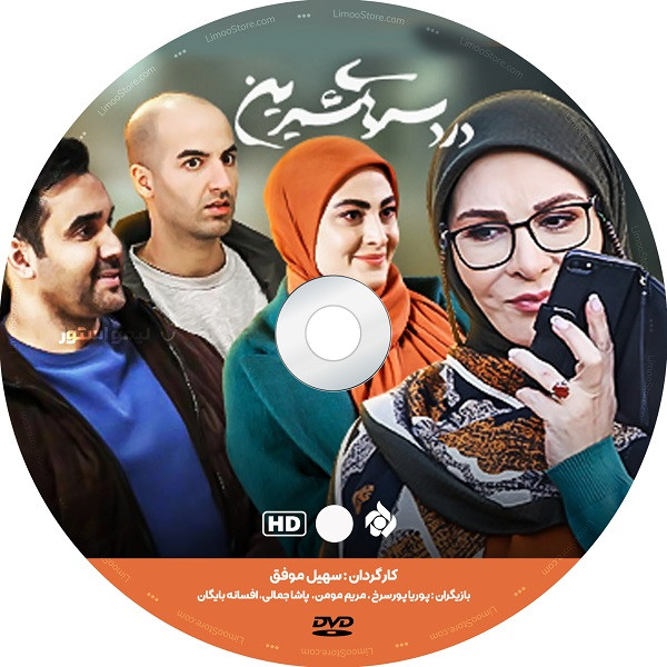 Dardesar Haye Shirin TV Series by Soheil Movafagh