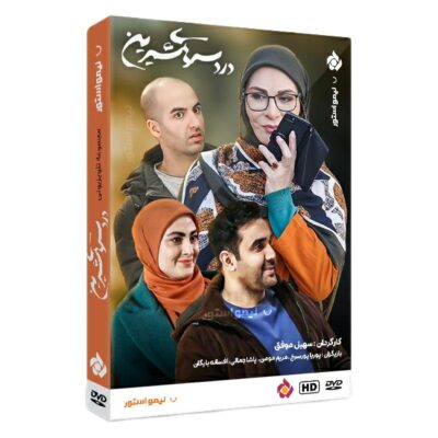 Dardesar Haye Shirin TV Series by Soheil Movafagh
