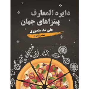 Dayeratol-Maaref Pizza Haye Jahan by Ali Shahmansouri (Farsi)