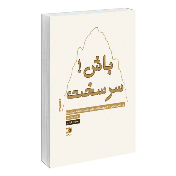 Do Hard Things Book by Steve Magness (Farsi)