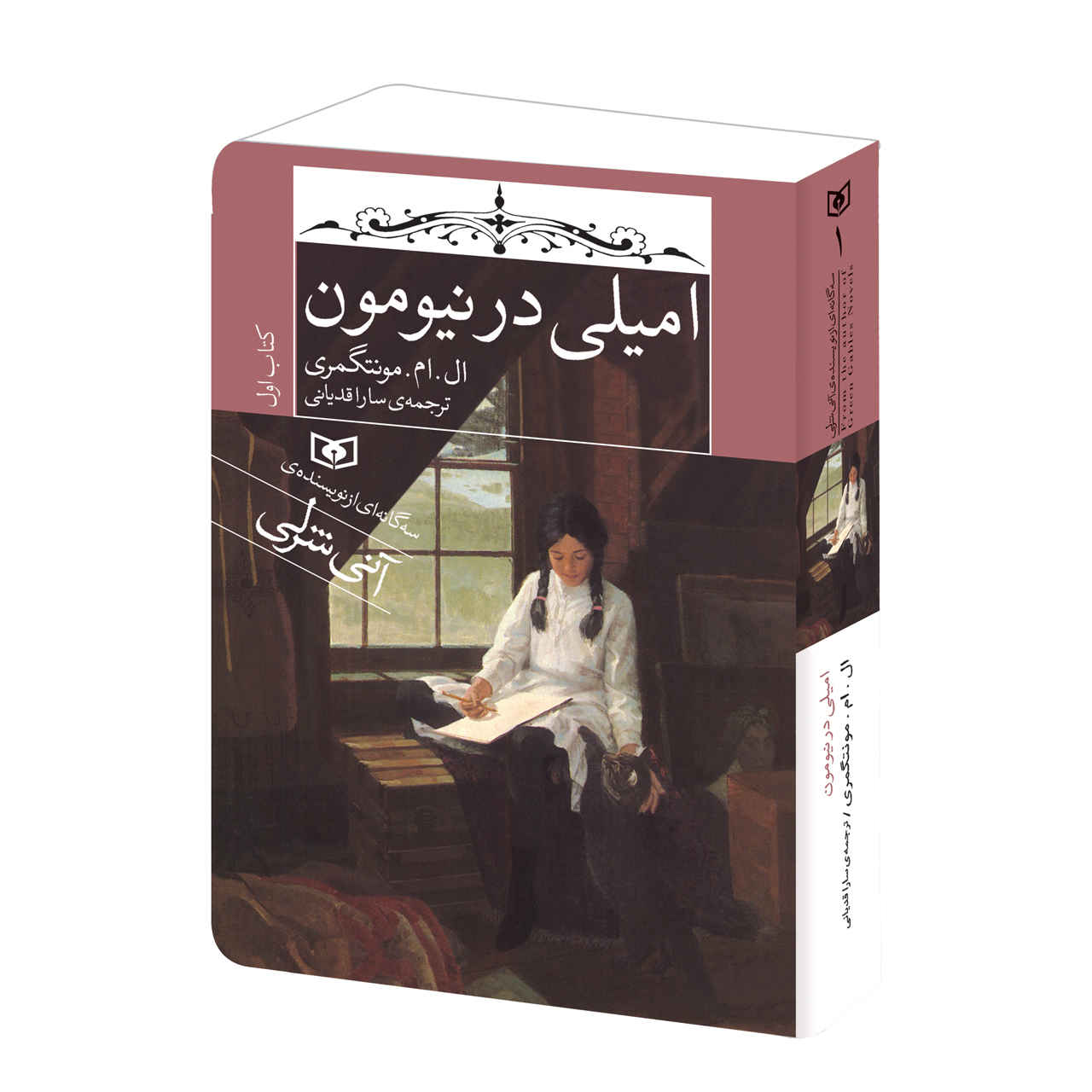 Emily of New Moon by Lucy Maud Montgomery (Farsi)
