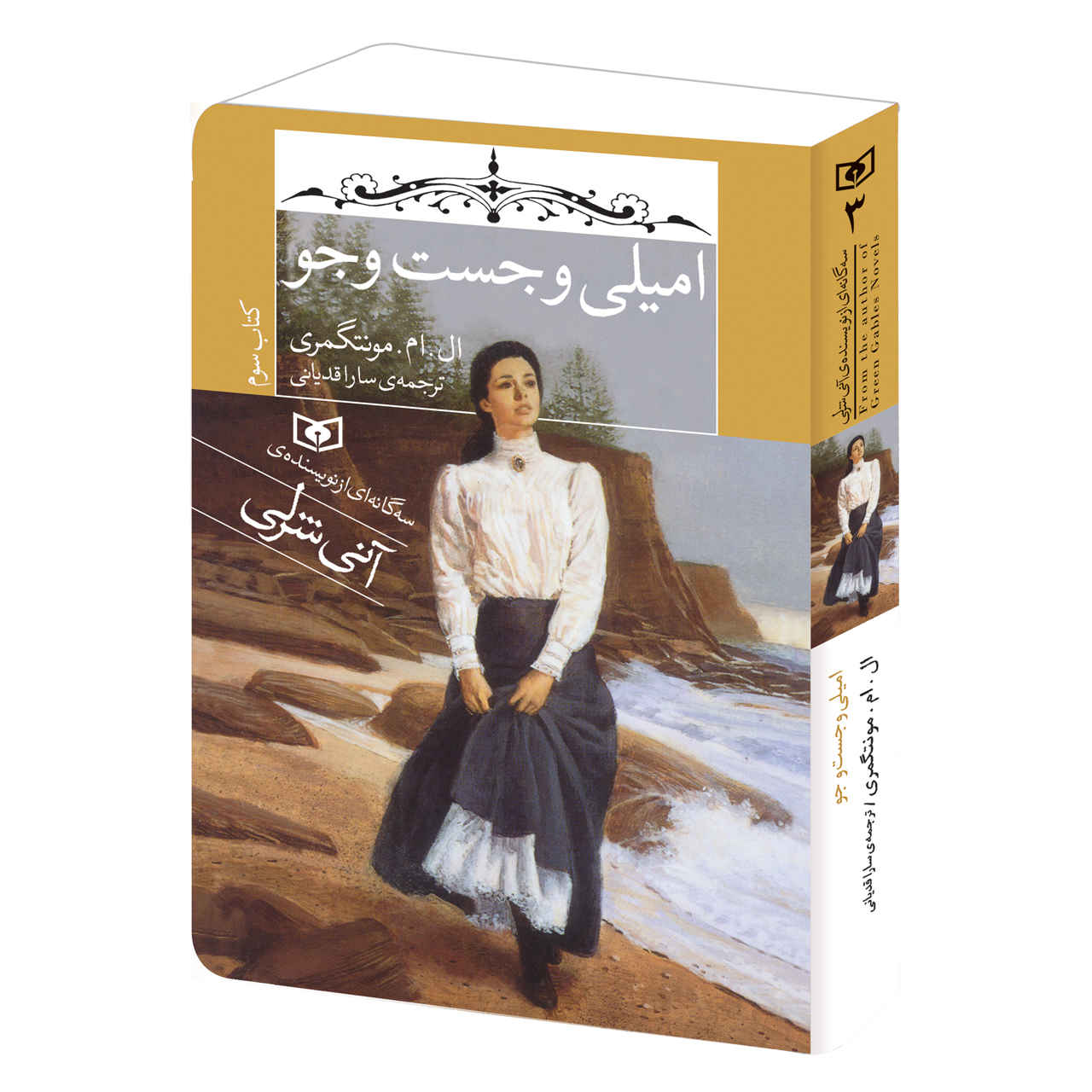 Emily's Quest Book by Lucy Maud Montgomery (Farsi)