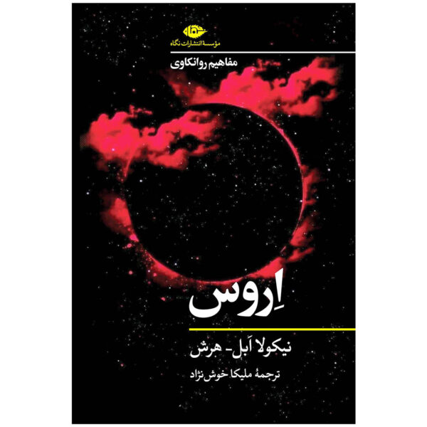 Eros Book by Nicola Abel-Hirsch (Farsi)