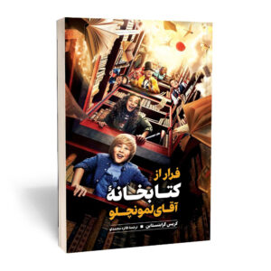 Escape from Mr. Lemoncello’s Library by Chris Grabenstein (Farsi)