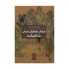 Farhang-e Joghrafiyay-e Tarikhi-e Shahnameh Book