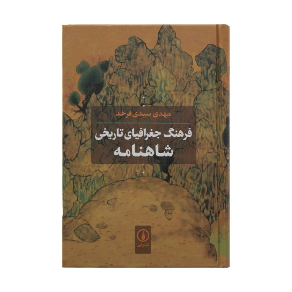 Farhang-e Joghrafiyay-e Tarikhi-e Shahnameh Book