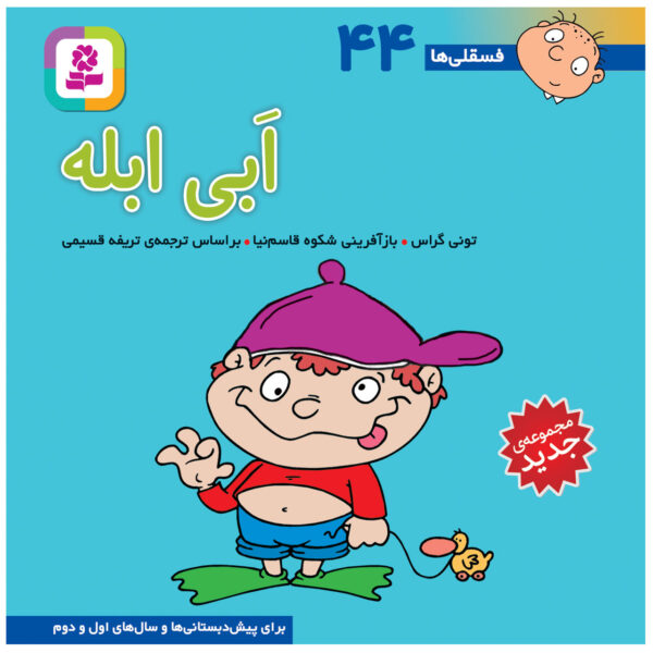 Fesgheli Ha: Abi Ablah by Tony Gross (Farsi)