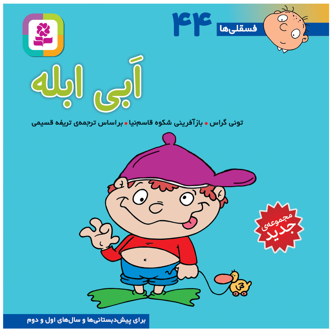 Fesgheli Ha: Abi Ablah by Tony Gross (Farsi)