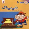 Fesgheli Ha: Babi Bi Bak by Tony Gross (Farsi)