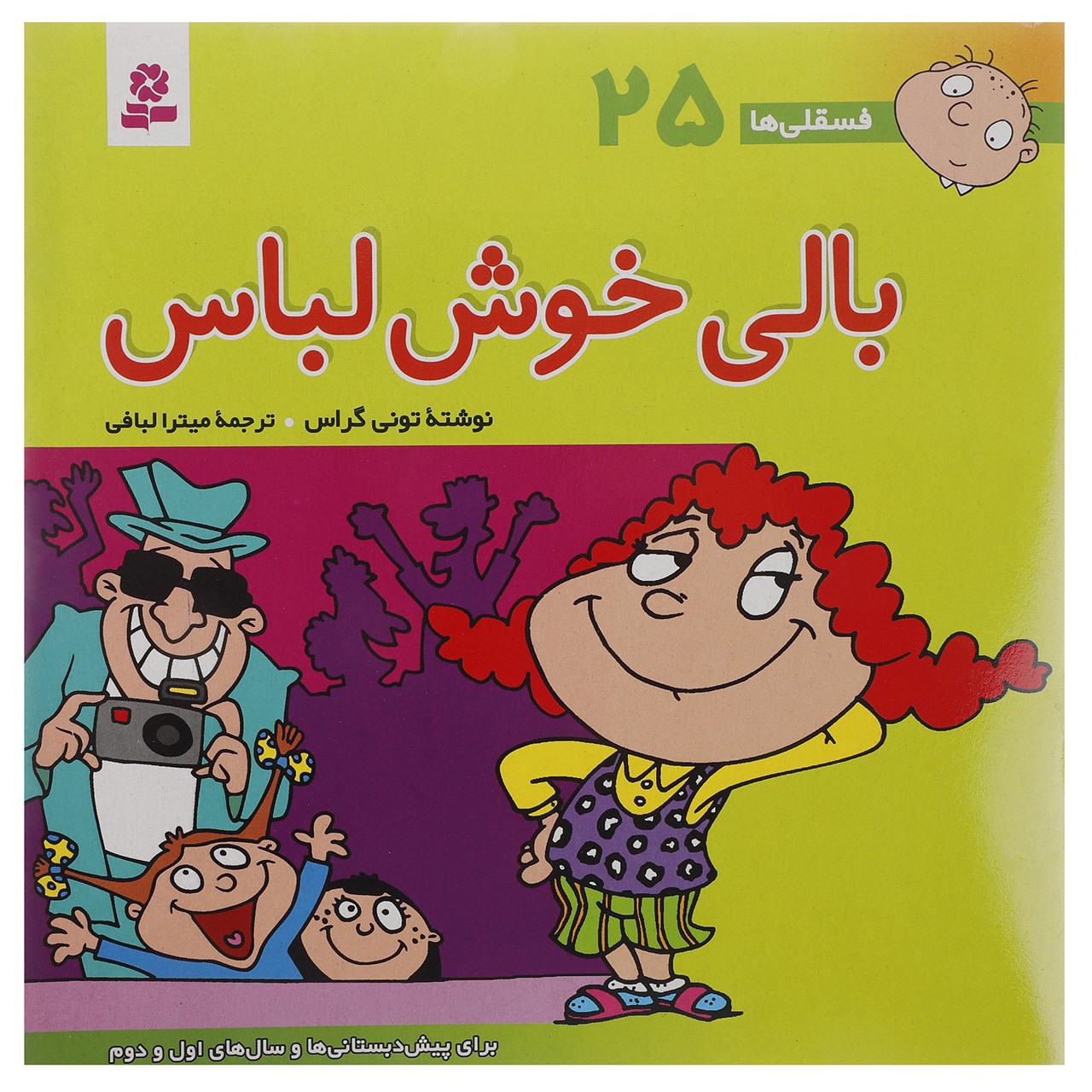 Fesgheli Ha: Bali Khosh Lebas by Tony Gross (Farsi)