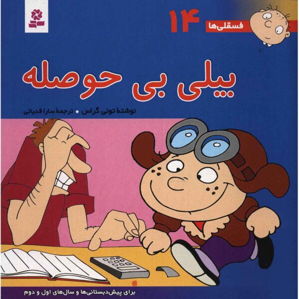 Fesgheli Ha: Billy Bi Hoseleh by Tony Gross (Farsi)