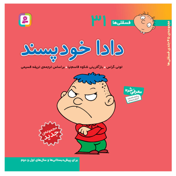 Fesgheli Ha: Dada Khod Pasand by Tony Gross (Farsi)