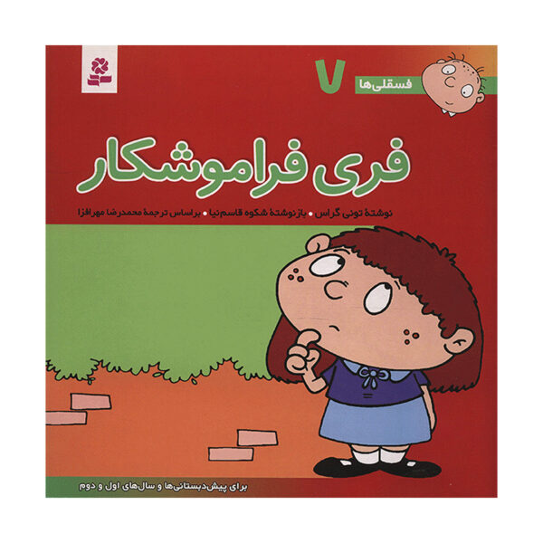 Fesgheli Ha: Feri Faramooshkar by Tony Gross (Farsi)