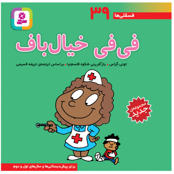 Fesgheli Ha: Fifi Khialbaf by Tony Gross (Farsi)