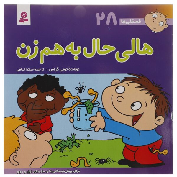 Fesgheli Ha: Hali Hal Be Ham Zan by Tony Gross (Farsi)