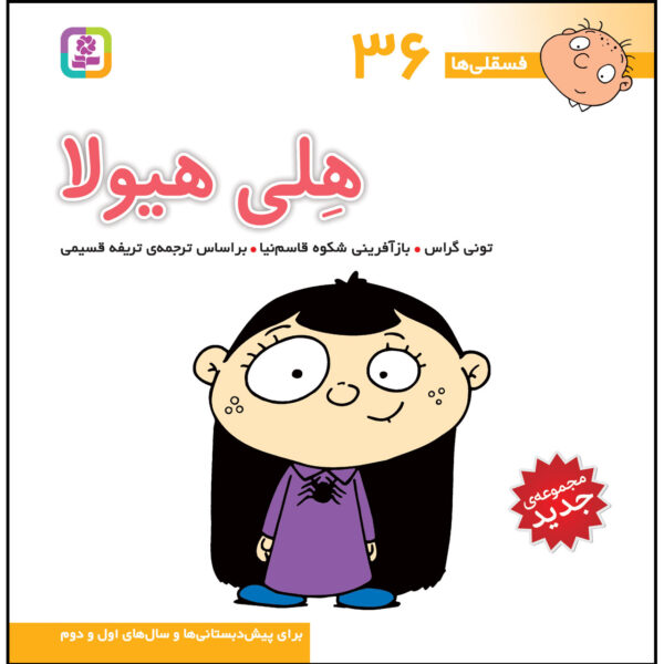 Fesgheli Ha: Heli Hayula by Tony Gross (Farsi)
