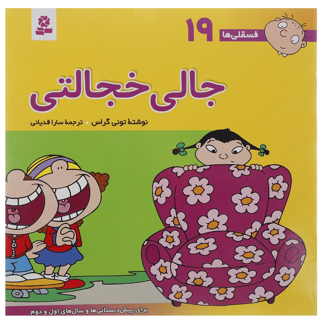 Fesgheli Ha: Jali Khejalati by Tony Gross (Farsi)