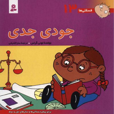 Fesgheli Ha: Judi Jedi by Tony Gross (Farsi)