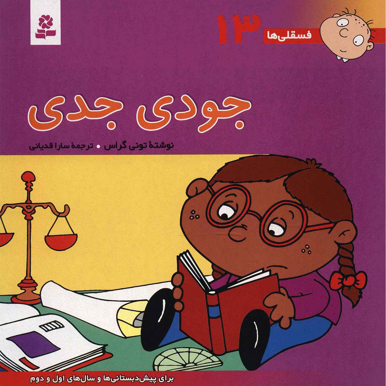 Fesgheli Ha: Judi Jedi by Tony Gross (Farsi)