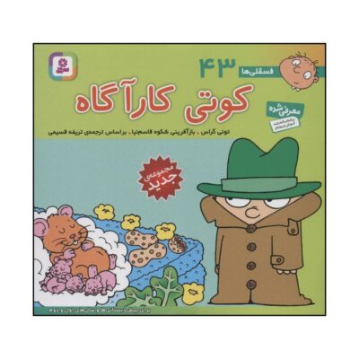 Fesgheli Ha: Kooti Karagah by Tony Gross (Farsi)