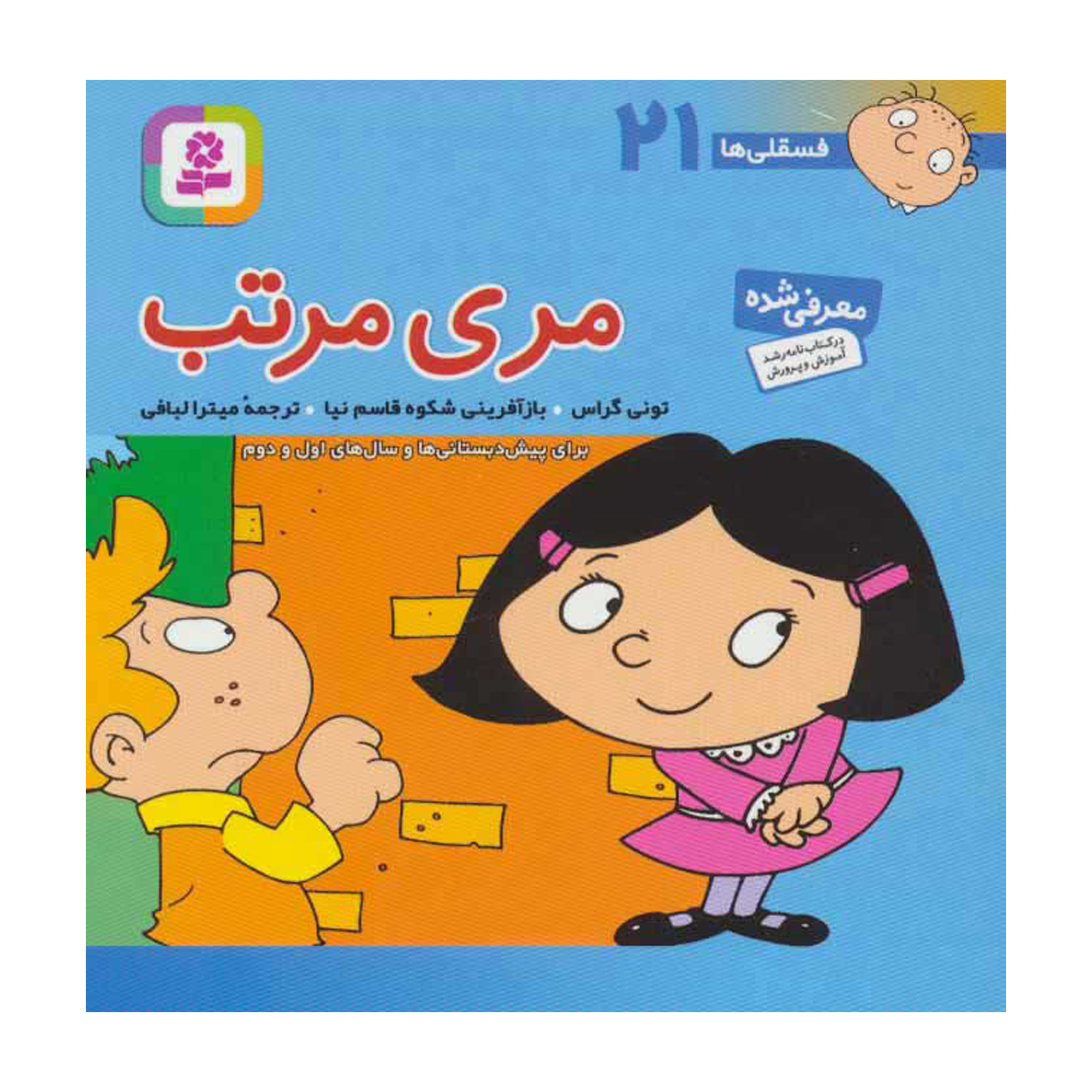 Fesgheli Ha: Meri Moratab by Tony Gross (Farsi)
