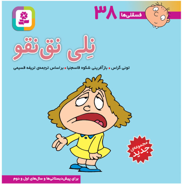 Fesgheli Ha: Neli Neq Neqoo by Tony Gross (Farsi)