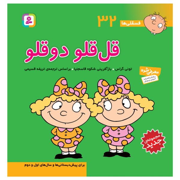 Fesgheli Ha: Qolqoloo Do Qoloo by Tony Gross (Farsi)