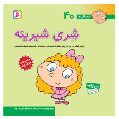 Fesgheli Ha: Shery Shirine by Tony Gross (Farsi)
