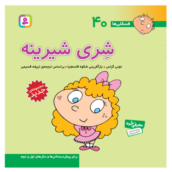 Fesgheli Ha: Shery Shirine by Tony Gross (Farsi)