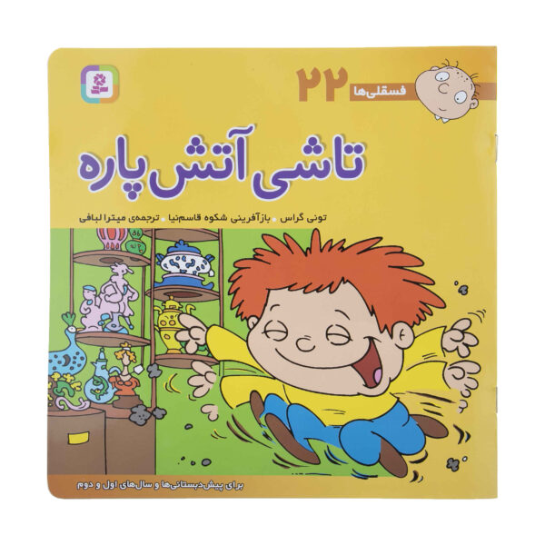 Fesgheli Ha: Tashi Atash Pare by Tony Gross (Farsi)