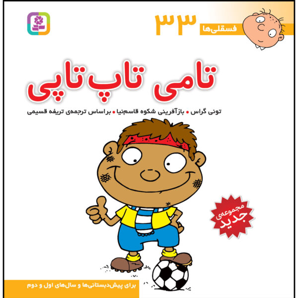 Fesgheli Ha: Tommy Toptopi by Tony Gross (Farsi)