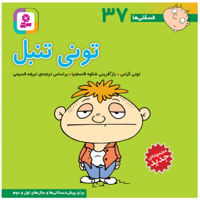 Fesgheli Ha: Tony Tanbal by Tony Gross (Farsi)