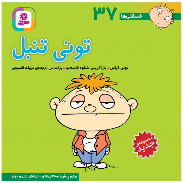 Fesgheli Ha: Tony Tanbal by Tony Gross (Farsi)