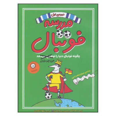 Football School Season 1 Book by Alex Bellos (Farsi)