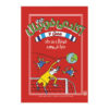 Football School Season 2 Book by Alex Bellos (Farsi)