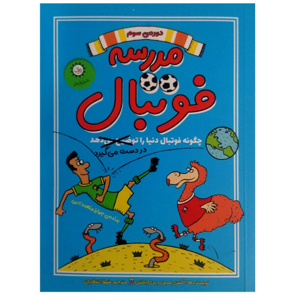 Football School Season 3 Book by Alex Bellos (Farsi)