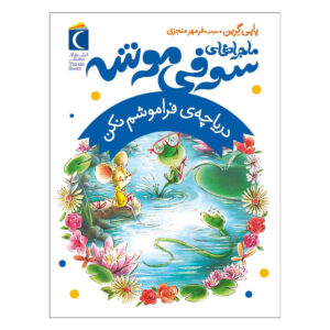 Forget-Me-Not Lake Book by Poppy Green (Farsi)