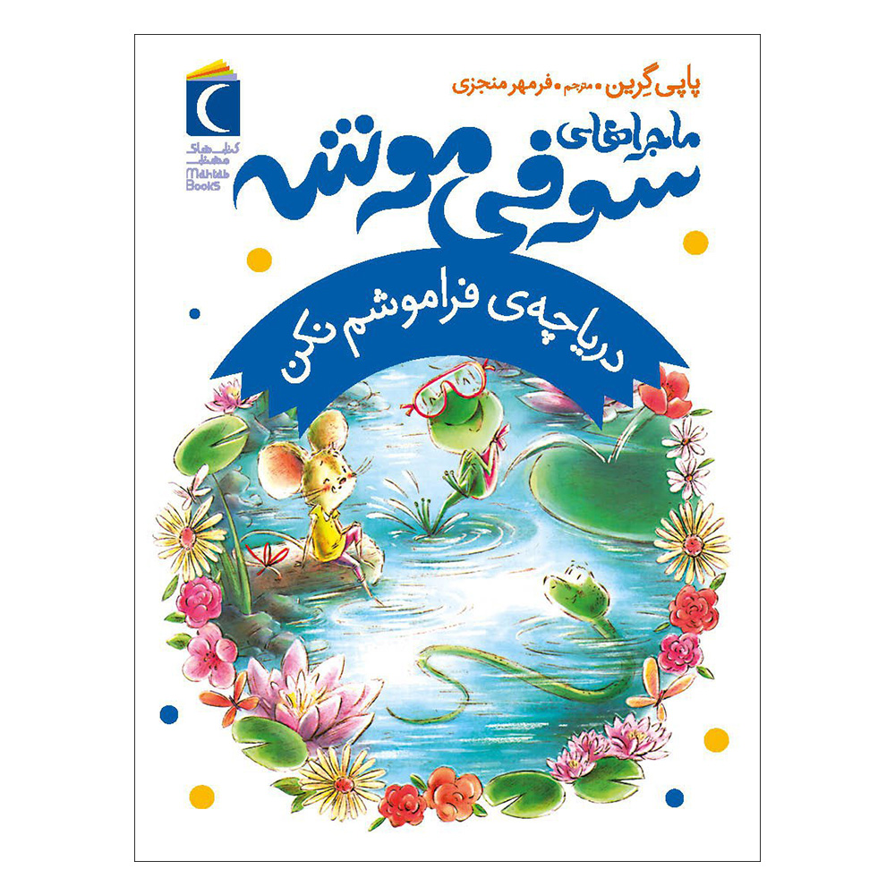 Forget-Me-Not Lake Book by Poppy Green (Farsi)
