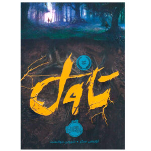 Fuzzy Mud Book by Louis Sachar (Farsi)