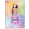 Ghanoon Haye Yek Dokhtar-e 15 Sale by Melika Dastari