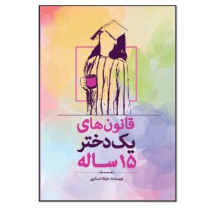 Ghanoon Haye Yek Dokhtar-e 15 Sale by Melika Dastari