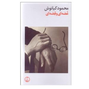 Ghose i va Ghese i Book by Mahmoud Kianoush