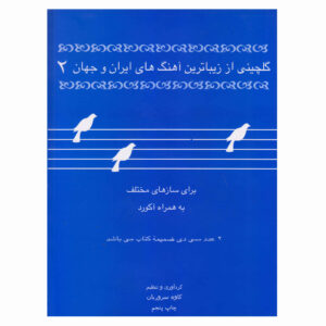 Golchini Az Zibatarin Ahang Haye Iran va Jahan Vol.2 Book