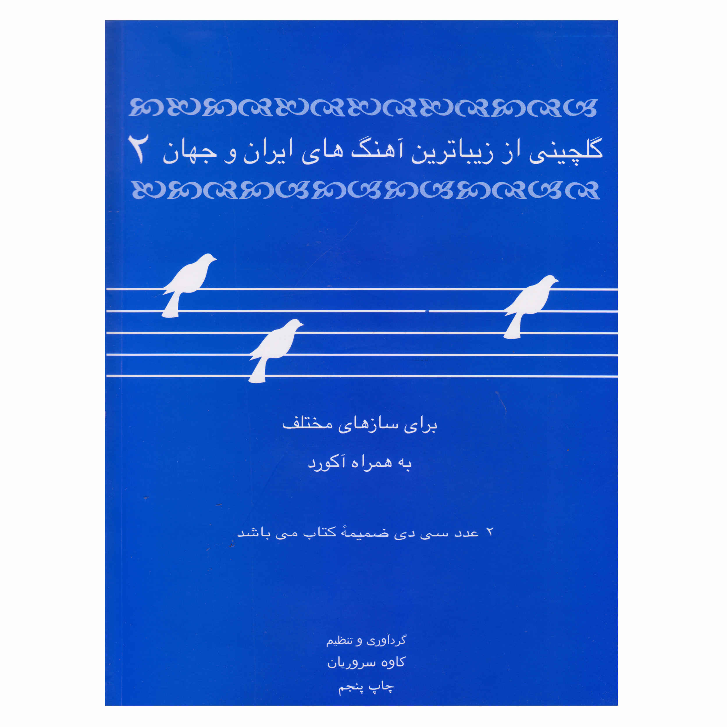 Golchini Az Zibatarin Ahang Haye Iran va Jahan Vol.2 Book
