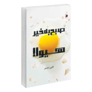 Good Morning Monster Book by Catherine Gildiner (Farsi)